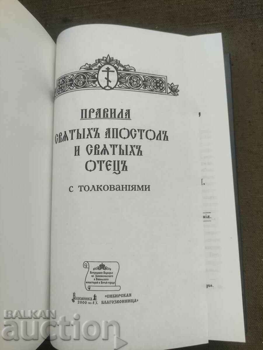 Rules of the Holy Apostles and Holy Fathers with interpretations with price 100.00 BGN | € 51.13
