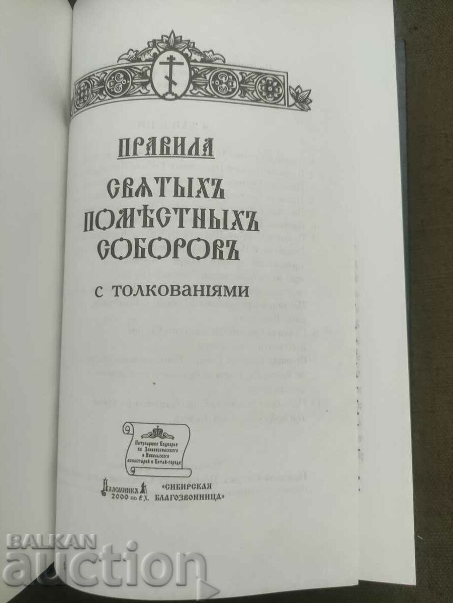 Rules of Holy Local Councils with interpretations with price 100.00 BGN | € 51.13 Rules of Holy Local Councils with interpretations with price 100.00 BGN | € 51.13