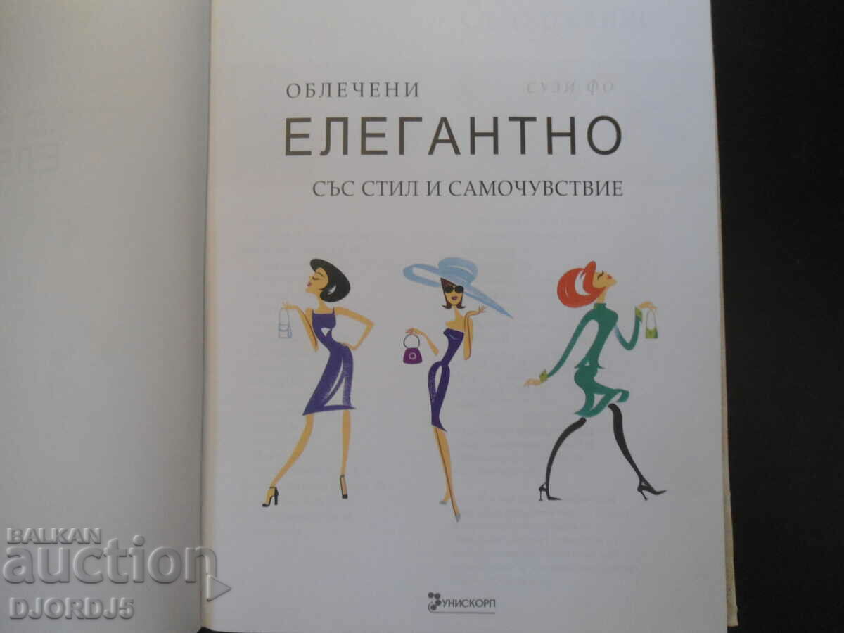 Dressed ELEGANTLY with style and confidence, Susie Fo with price 10.00 BGN | € 5.11 Dressed ELEGANTLY with style and confidence, Susie Fo with price 10.00 BGN | € 5.11