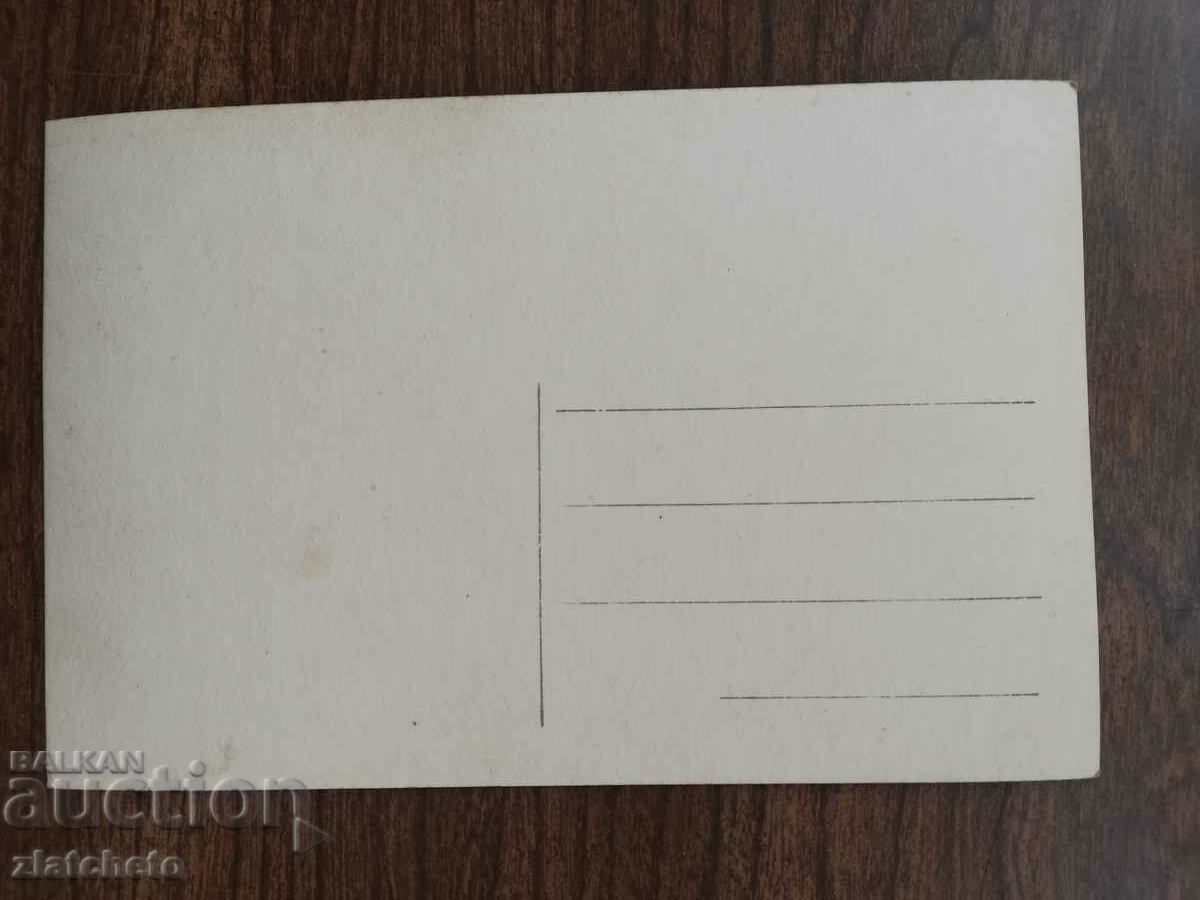 Καρτ ποστάλ πριν από το 1945. με τιμή 4.00 BGN | € 2.05