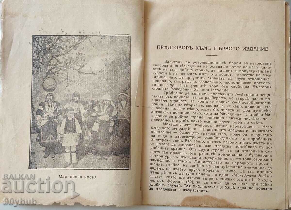 Delivery of Mariovo Macedonia 1923 second edition rare !!! Delivery of Mariovo Macedonia 1923 second edition rare !!!