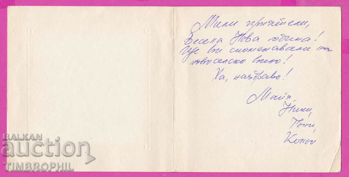 274543 / Photographer Iv. Hadjiev - Happy New Year with price 1.00 BGN | € 0.51