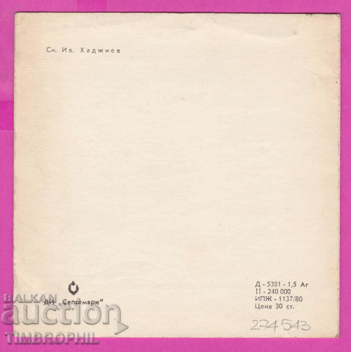 Auction  274543 / Photographer Iv. Hadjiev - Happy New Year