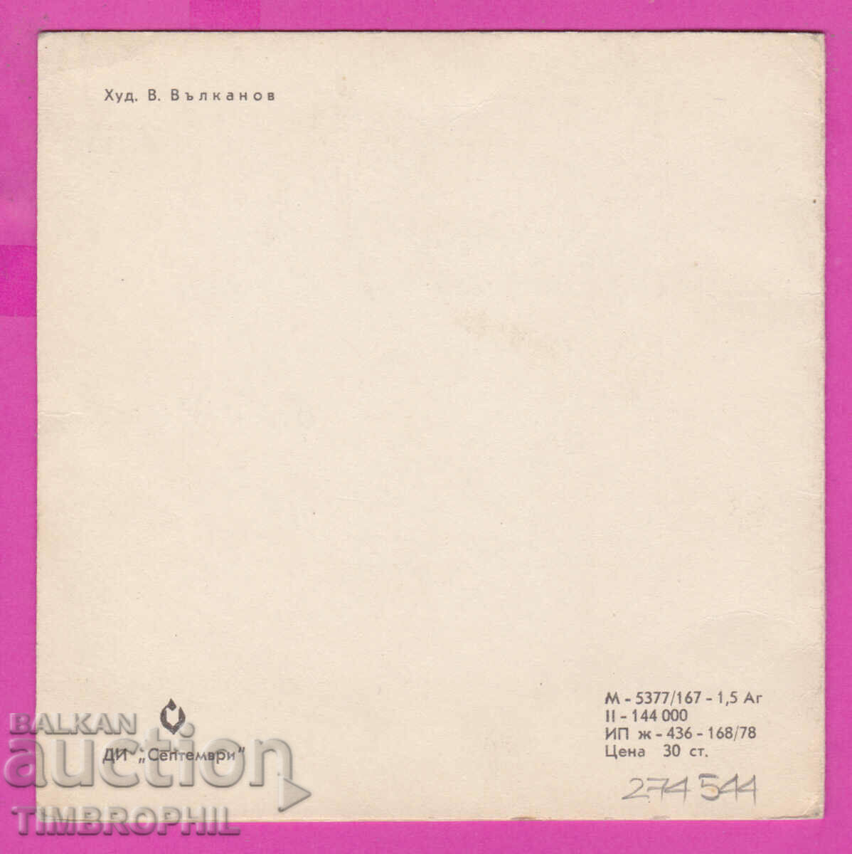 274544 / artist Venelin Vulkanov / Sevlievo / New Year - 6