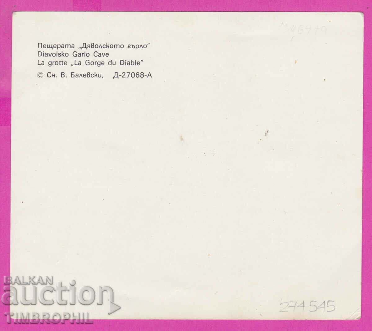 274545 / "Devil's Throat" cave, Trigrad village with price 2.00 BGN | € 1.02