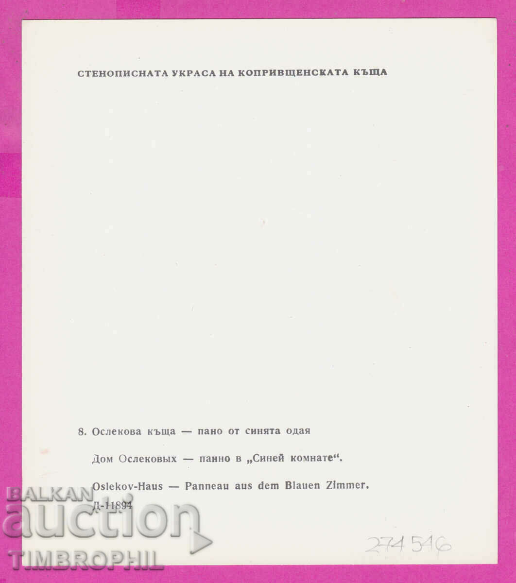 274546 / Koprivshtitsa - Oslekova house panel blue room with price 2.00 BGN | € 1.02 274546 / Koprivshtitsa - Oslekova house panel blue room with price 2.00 BGN | € 1.02