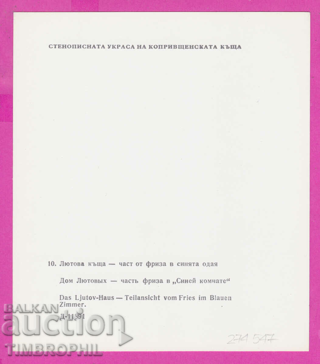 274547 / Koprivshtitsa - Lyutova House frieze the blue room with price 2.00 BGN | € 1.02 274547 / Koprivshtitsa - Lyutova House frieze the blue room with price 2.00 BGN | € 1.02