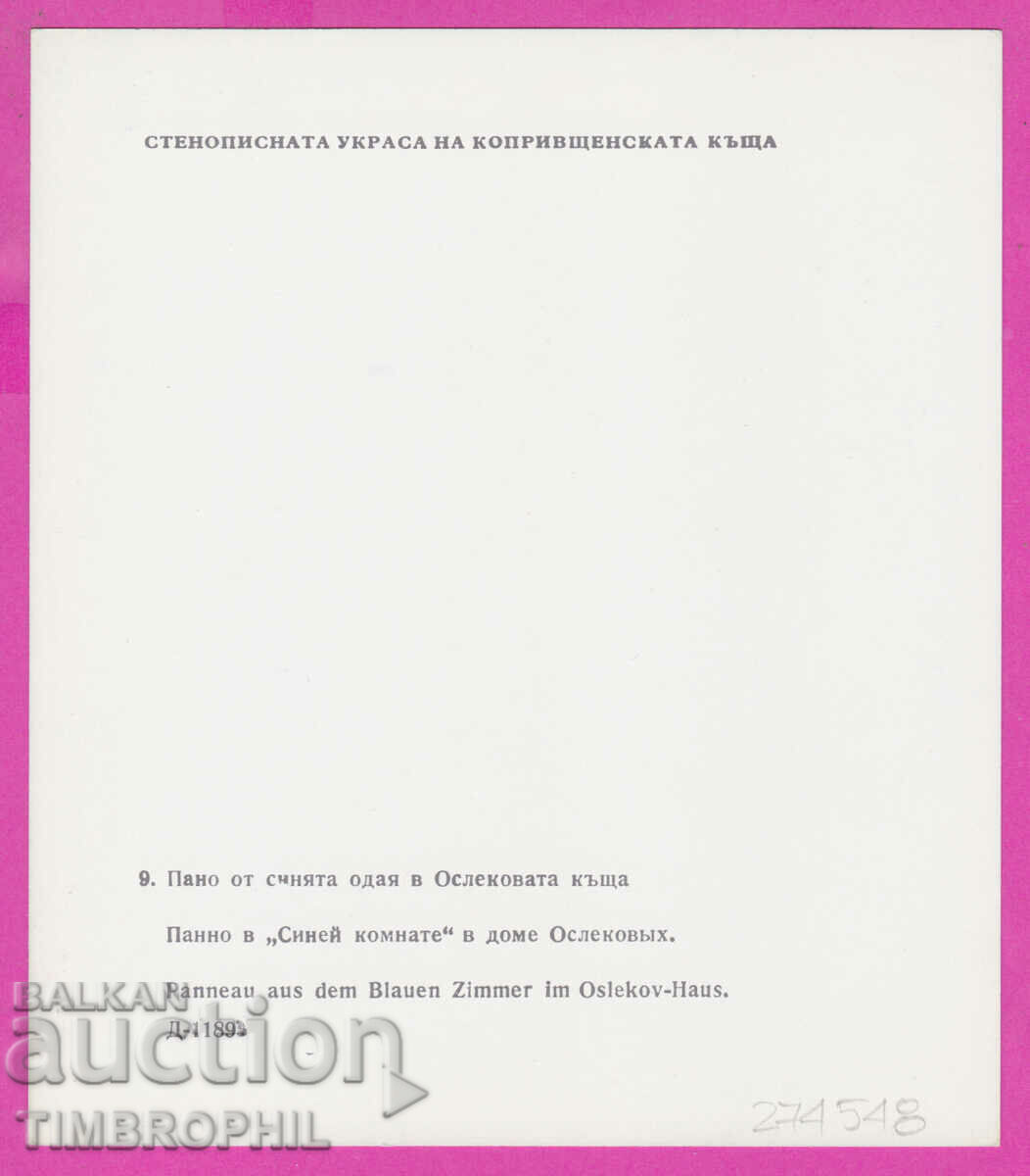 274548 / Koprivshtitsa - Oslekova house panel blue room with price 2.00 BGN | € 1.02 274548 / Koprivshtitsa - Oslekova house panel blue room with price 2.00 BGN | € 1.02