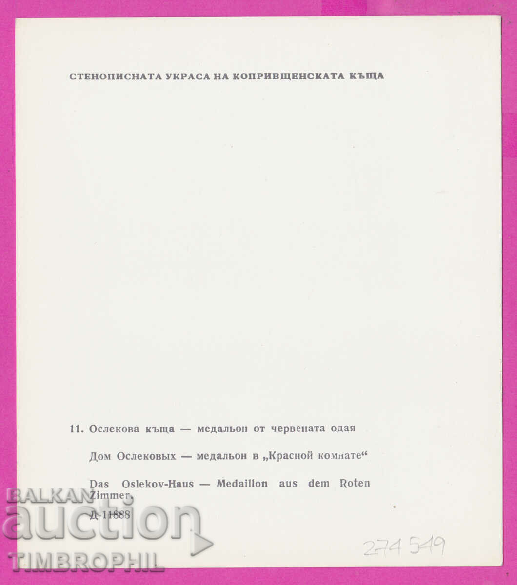 274549 / Koprivshtitsa - Oslekova house Medallion the red room with price 2.00 BGN | € 1.02 274549 / Koprivshtitsa - Oslekova house Medallion the red room with price 2.00 BGN | € 1.02