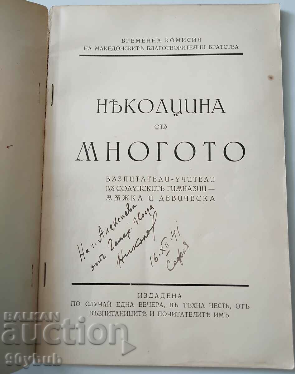 Παράδοση Μερικά από τα πολλά του 1937 που χάρισε ο γεν. Κώστα Νικόλοφ!!! Παράδοση Μερικά από τα πολλά του 1937 που χάρισε ο γεν. Κώστα Νικόλοφ!!!