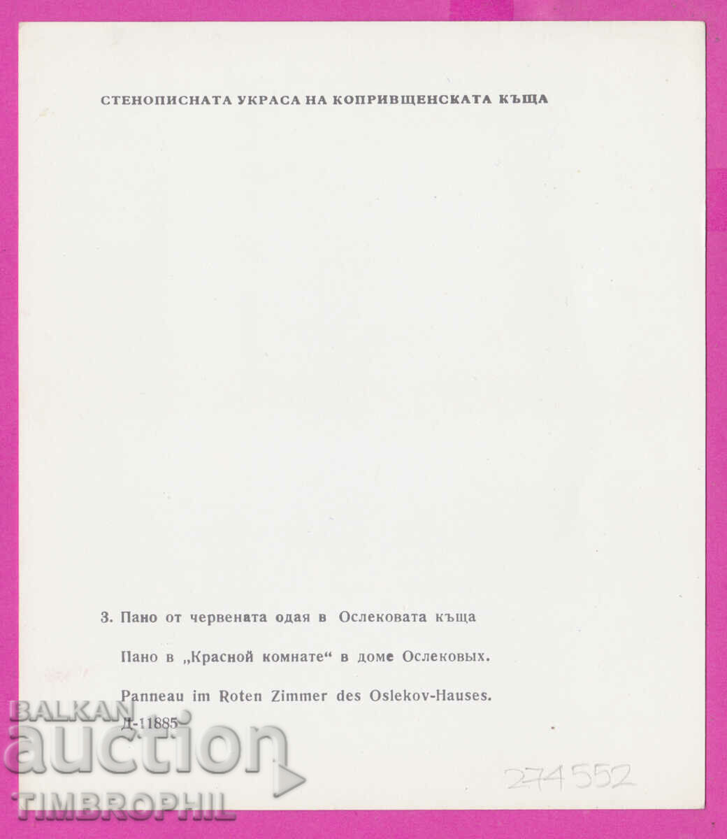 274552 / Koprivshtitsa - Oslekova house - panel The Red Chamber with price 2.00 BGN | € 1.02