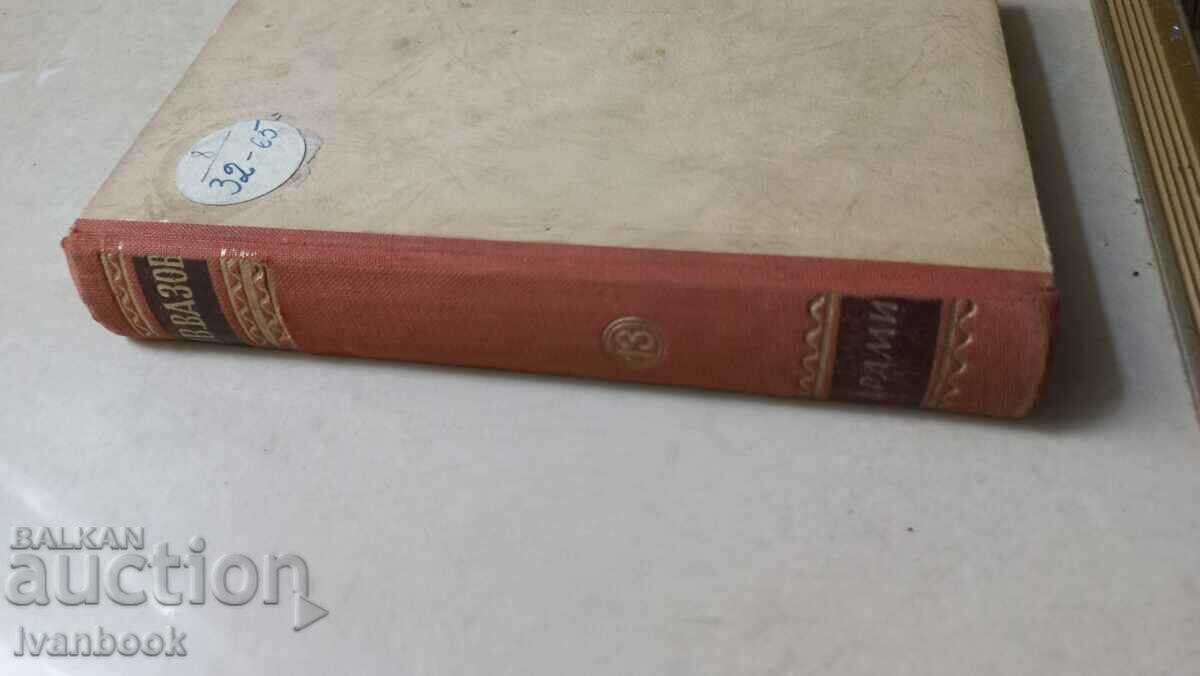 Antiquarian book - Ivan Vazov volume 13 with price 2.50 BGN | € 1.28