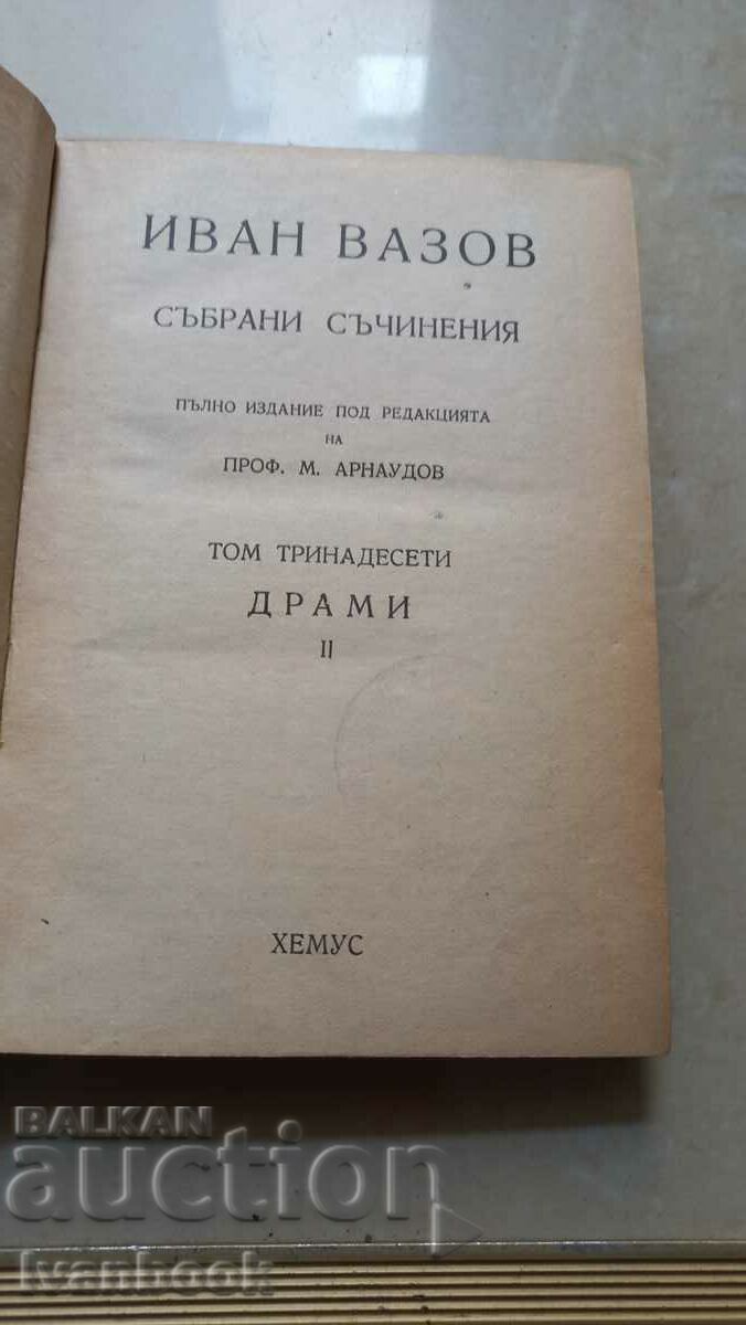 Auction  Antiquarian book - Ivan Vazov volume 13