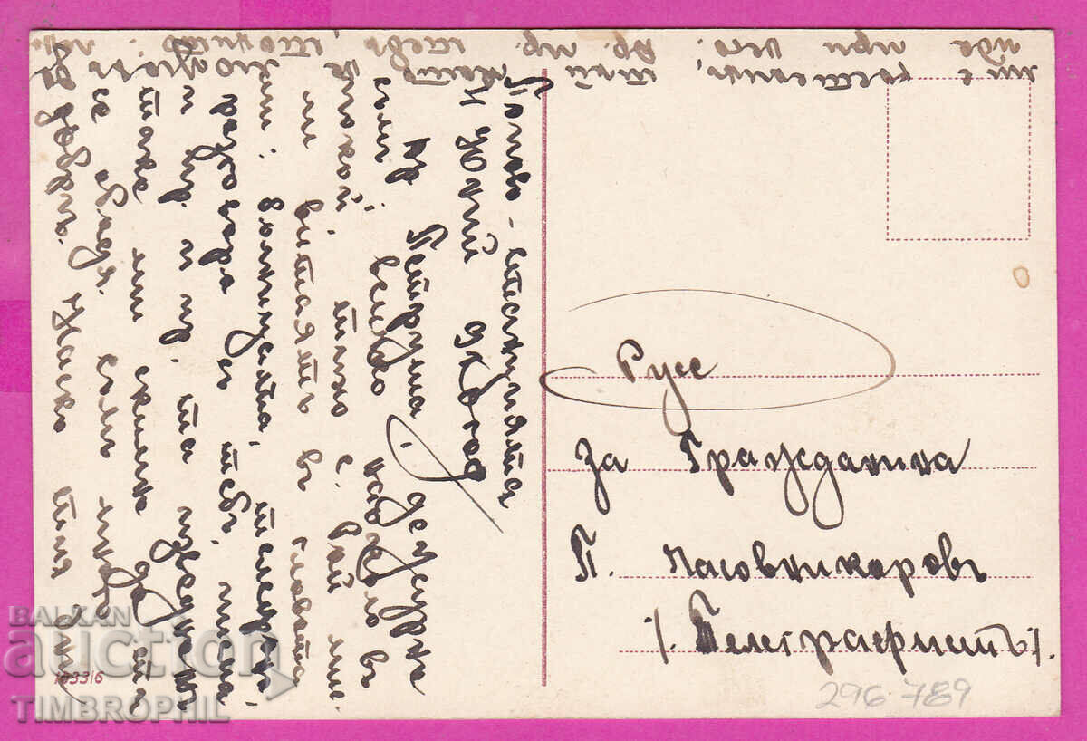 296789 / Popovo Station 1910 - Ruse, Landscape 1033/6 with price 3.00 BGN | € 1.53