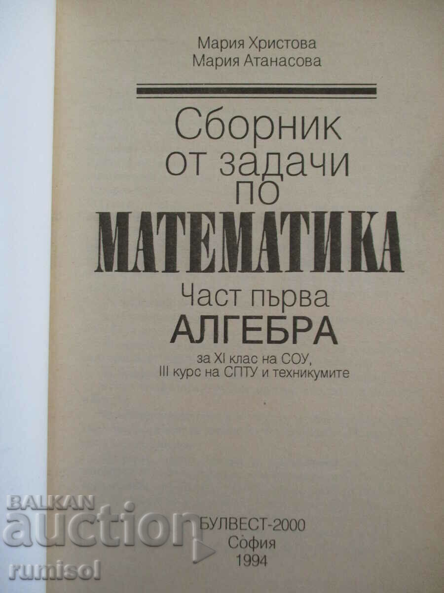 Collection of problems in mathematics - 11th grade, part 1 - Algebra with price 6.89 BGN | € 3.52