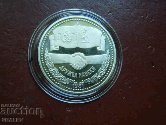 1 BGN 1981 "Forever friendship NRB-USSR" - Proof with price € 40.89 | 79.97 BGN