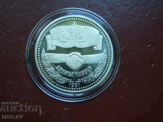 Auction  1 BGN 1981 "Forever friendship NRB-USSR" - Proof
