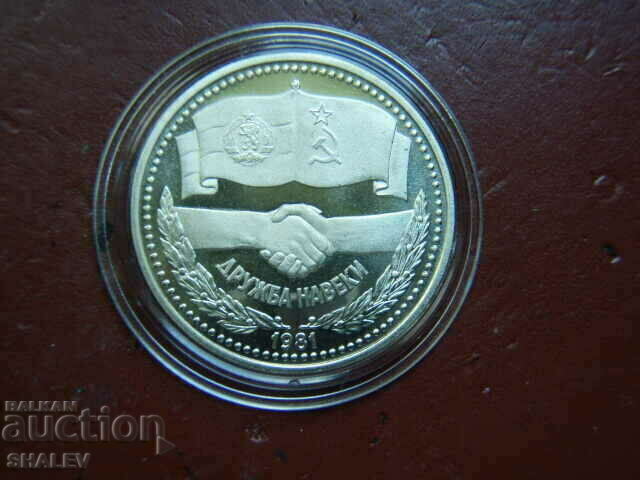 Delivery of 1 BGN 1981 "Forever friendship NRB-USSR" - Proof