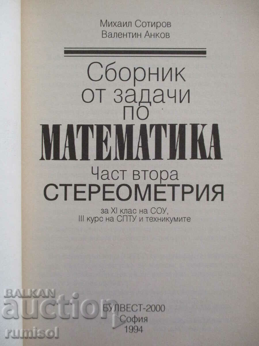 Συλλογή προβλημάτων στα μαθηματικά-11 kl, μέρος 2-Στερεομετρία με τιμή 6.89 BGN | € 3.52