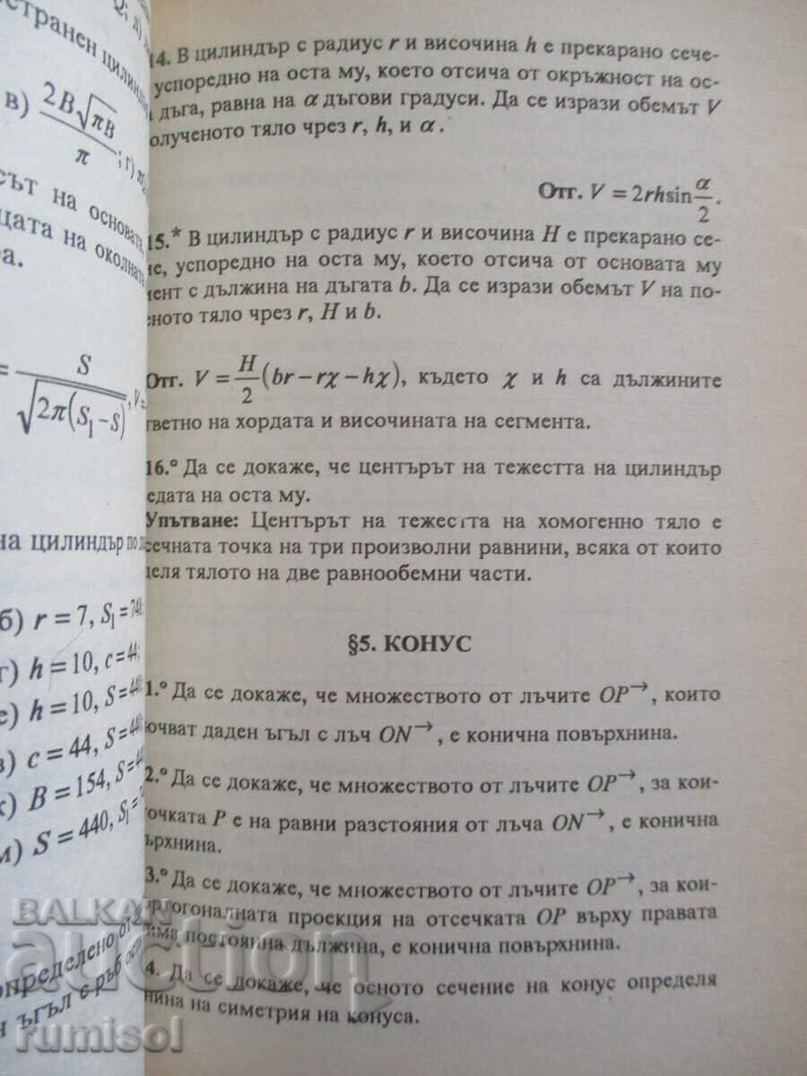 Δημοπρασία Συλλογή προβλημάτων στα μαθηματικά-11 kl, μέρος 2-Στερεομετρία