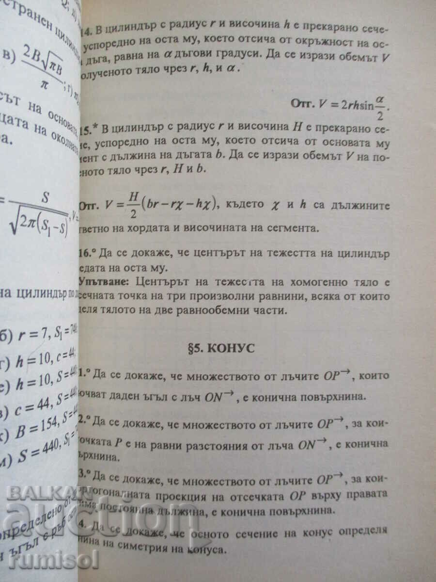 Аукцион Сборник от задачи по математика-11 кл, част 2-Стереометрия