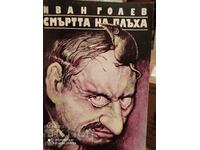 Death of the Rat, Ivan Golev, first edition