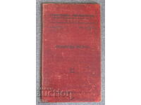 1948 φοιτητικό βιβλίο Kiril Slavo-Bulgarian University