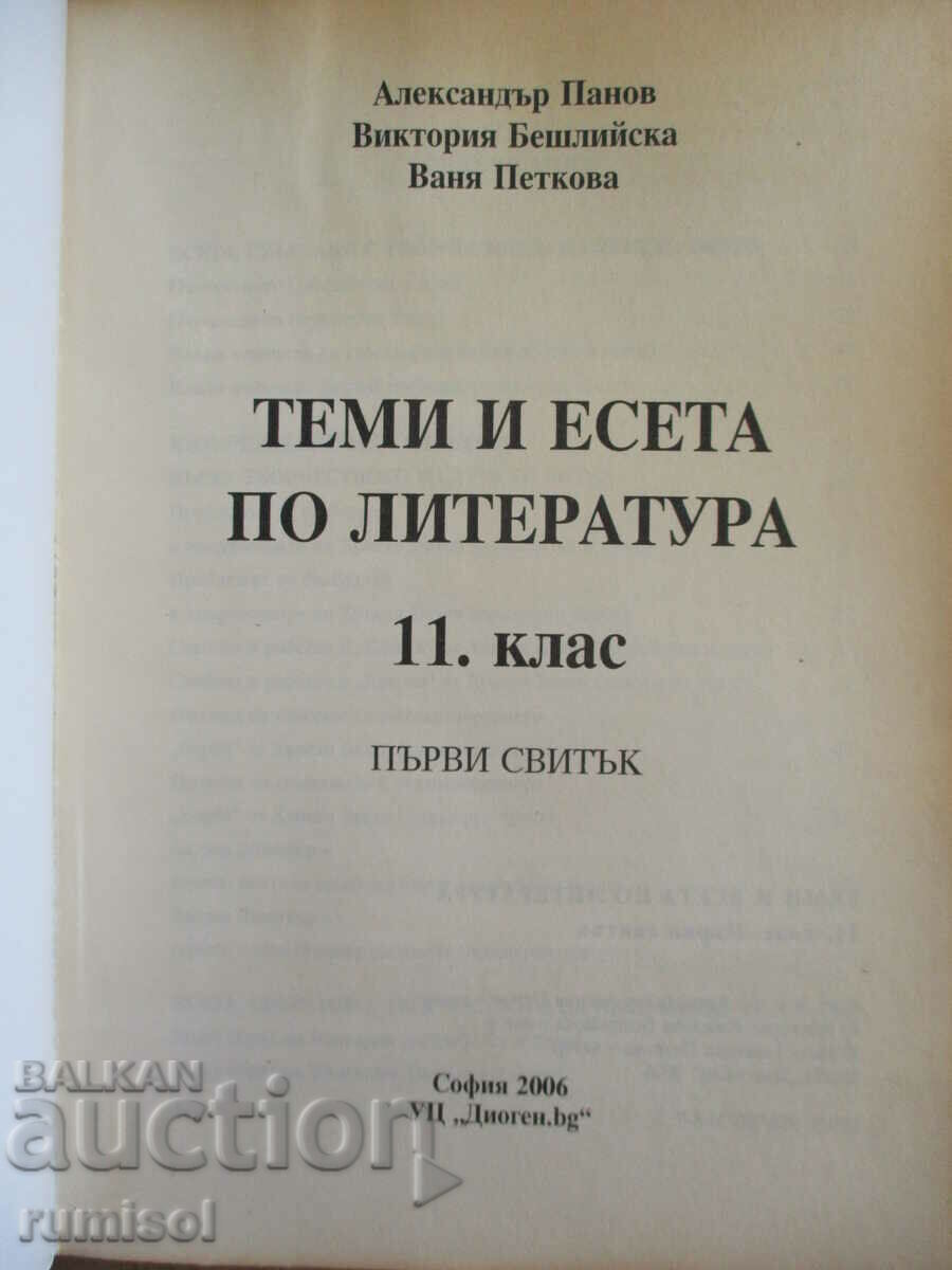 Themes and essays in literature-11 cl-First scroll, Al Panov with price 3.49 BGN | € 1.78