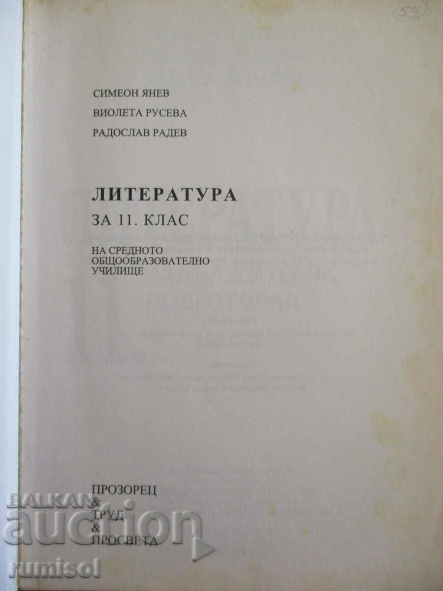 Literature -11 cl- Mandatory. preparation, Simeon Yanev with price 5.99 BGN | € 3.06 Literature -11 cl- Mandatory. preparation, Simeon Yanev with price 5.99 BGN | € 3.06