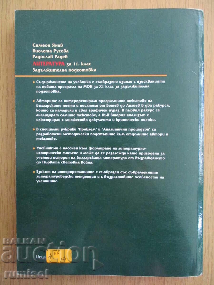 Literature -11 cl- Mandatory. preparation, Simeon Yanev - 6 Literature -11 cl- Mandatory. preparation, Simeon Yanev - 6