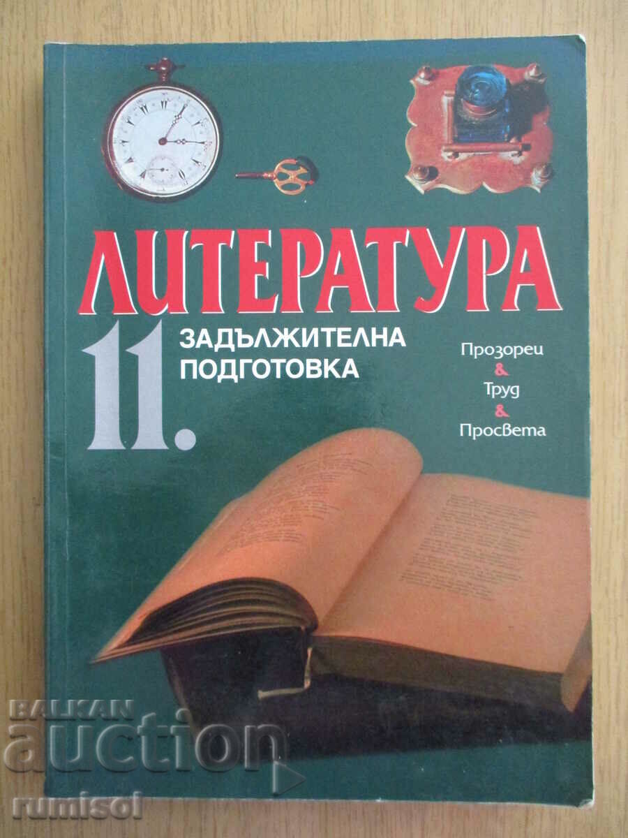 Literature -11 cl- Mandatory. preparation, Simeon Yanev