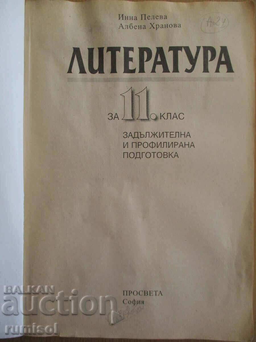 Literature - 11th grade - Inna Peleva, Prosveta with price 4.39 BGN | € 2.24 Literature - 11th grade - Inna Peleva, Prosveta with price 4.39 BGN | € 2.24