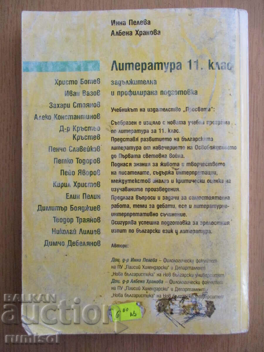 Literature - 11th grade - Inna Peleva, Prosveta - 6 Literature - 11th grade - Inna Peleva, Prosveta - 6