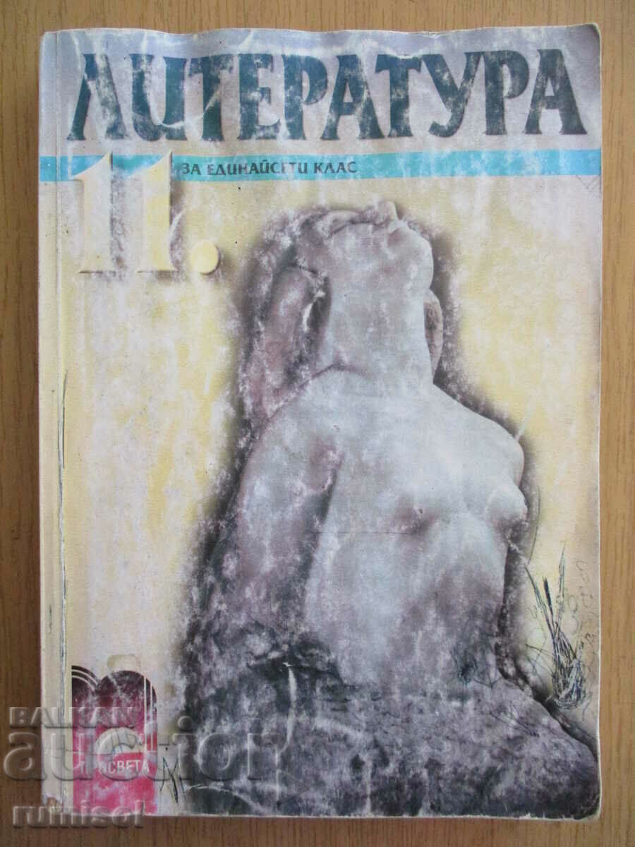 Literature - 11th grade - Inna Peleva, Prosveta
