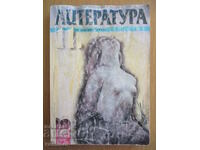 Literatura - clasa a XI-a - Inna Peleva, Prosveta