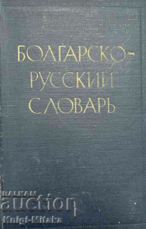 Болгарско-русский словарь - М.I. Yotov, NN Ponomareva