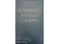 Болгарско-русский словарь - М. И. Йотов, Н. Н. Пономарева