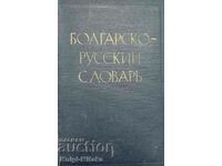 Болгарско-русский словарь - М. И. Йотов, Н. Н. Пономарева