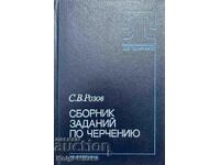 Сборник заданий по черчению - С. В. Розов