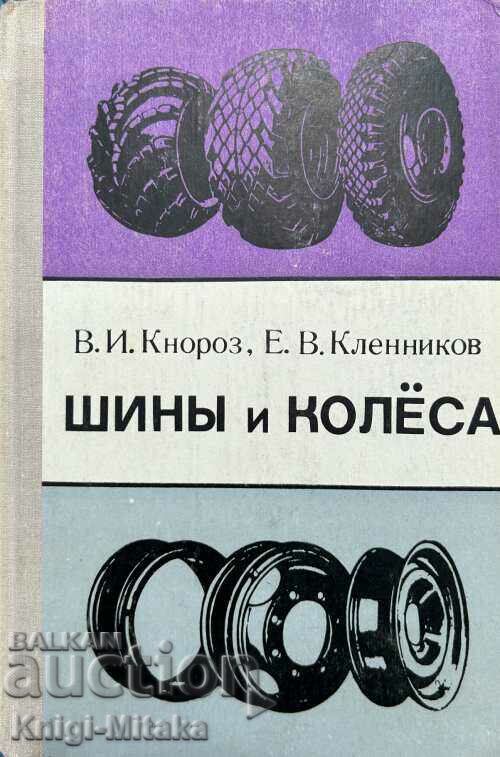 Шины и колеса - В. И. Кнороз, Е. В. Кленников