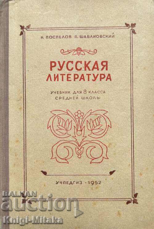 Ρωσική λογοτεχνία. Εγχειρίδιο για την 8η Λυκείου