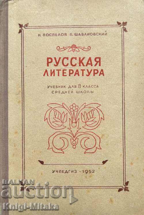 Russian literature. Textbook for 8th grade high school