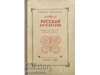 Русская литература. Учебник для 8. класса средней школы