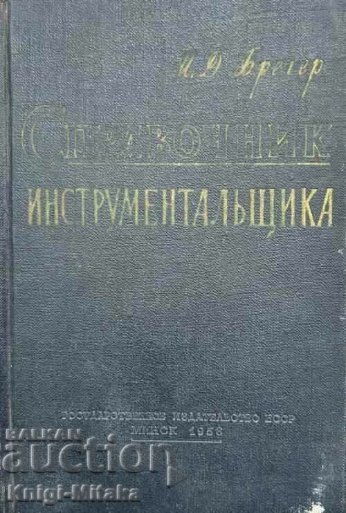 Справочник инструментальщика - И. Д. Брегер