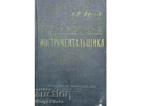 Справочник инструментальщика - И. Д. Брегер