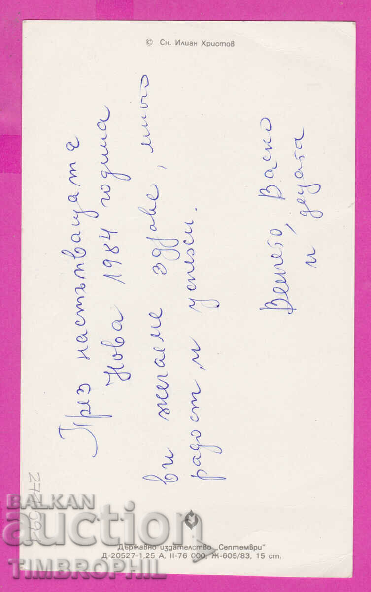 274594 / Photo Ilian Hristov - Happy New Year 1976 with price 1.00 BGN | € 0.51