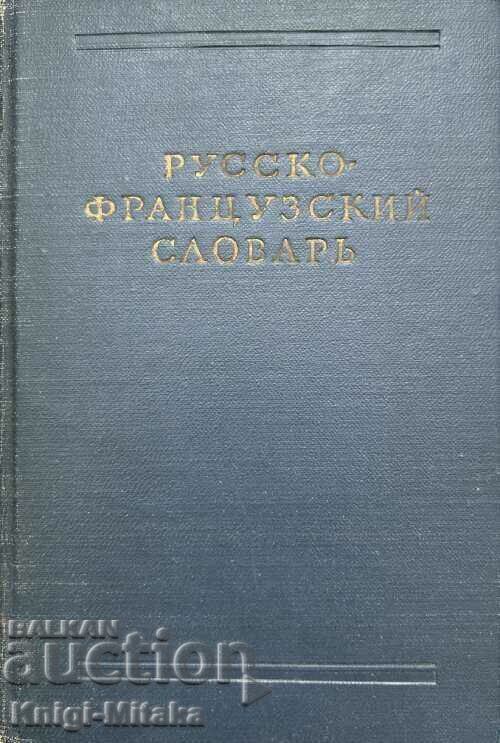 Русско-французский словарь - В. В. Потоцкая