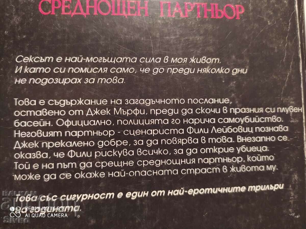 Midnight Partner, Erotic Thriller, Bart Davis, First Edition with price 9.99 BGN | € 5.11