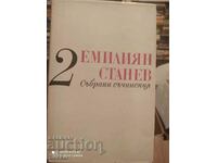 Collected works, Emilian Stanev, interesting photos, volume 2