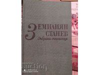 Събрани съчинения, Емилиян Станев, том 3, много снимки, илюс